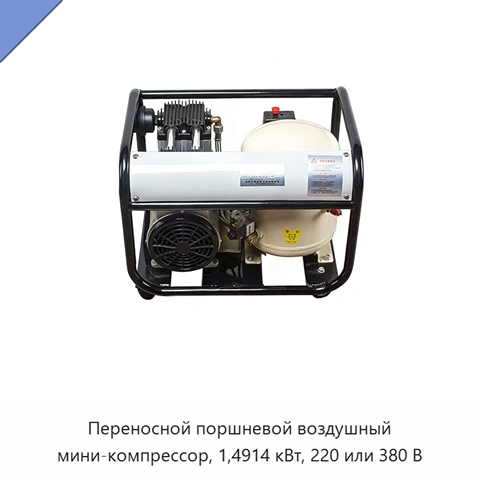 Переносной поршневой воздушный мини-компрессор, 1,4914 кВт, 220 или 380 В