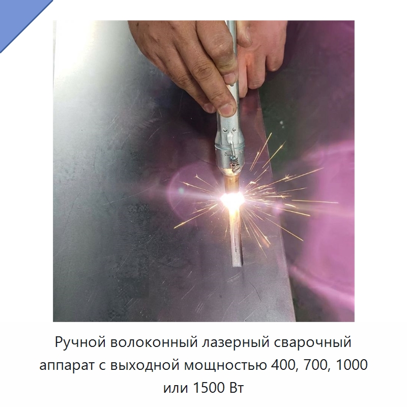 Ручной волоконный лазерный сварочный аппарат с выходной мощностью 400, 700, 1000 или 1500 Вт — Установки лазерной сварки