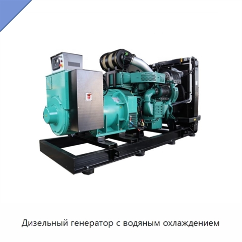 Дизельный генератор с водяным охлаждением