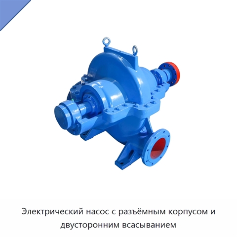 Электрический насос с разъёмным корпусом и двусторонним всасыванием
