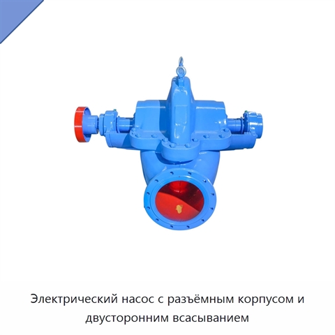 Электрический насос с разъёмным корпусом и двусторонним всасыванием