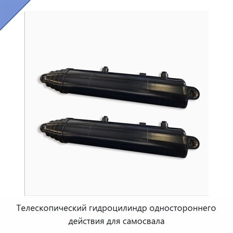 Телескопический гидроцилиндр одностороннего действия для самосвала