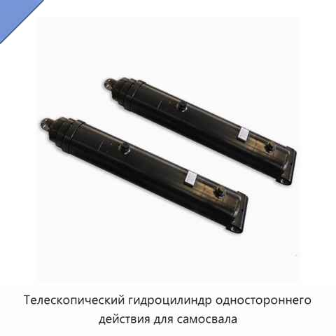 Телескопический гидроцилиндр одностороннего действия для самосвала