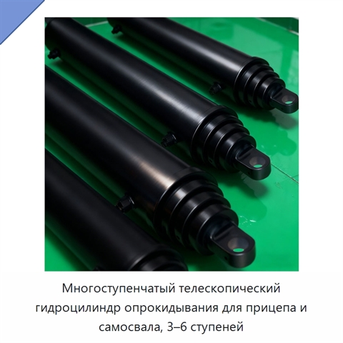 Многоступенчатый телескопический гидроцилиндр опрокидывания для прицепа и самосвала, 3–6 ступеней
