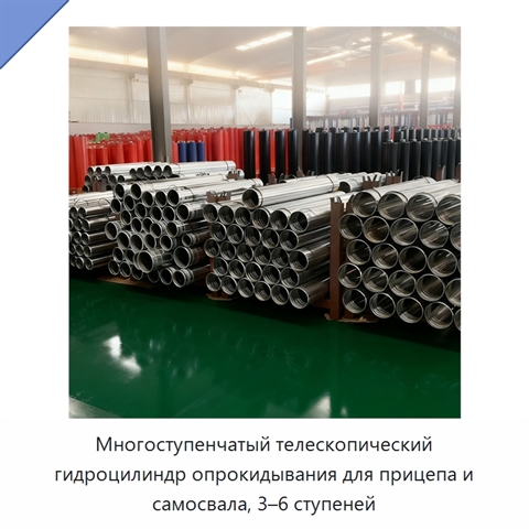 Многоступенчатый телескопический гидроцилиндр опрокидывания для прицепа и самосвала, 3–6 ступеней