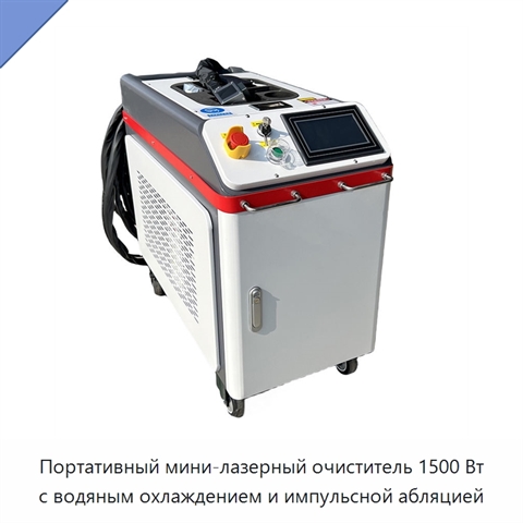 Портативный мини-лазерный очиститель 1500 Вт с водяным охлаждением и импульсной абляцией