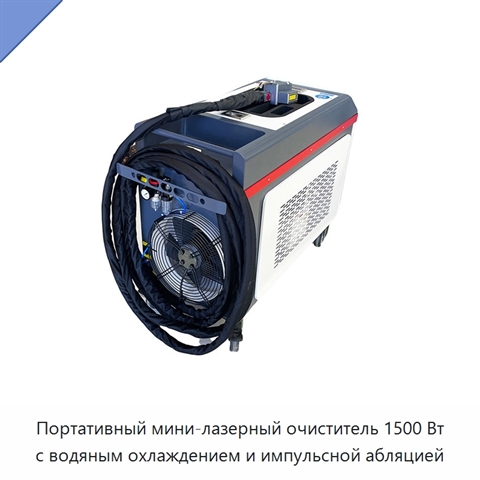 Портативный мини-лазерный очиститель 1500 Вт с водяным охлаждением и импульсной абляцией