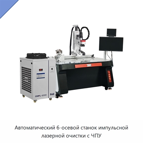 Автоматический 6-осевой станок импульсной лазерной очистки с ЧПУ