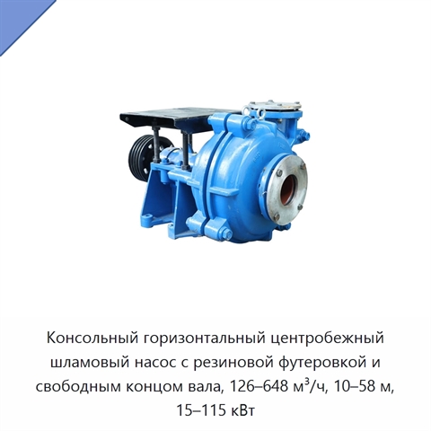 Консольный горизонтальный центробежный шламовый насос с резиновой футеровкой и свободным концом вала, 126–648 м³/ч, 10–58 м, 15–115 кВт