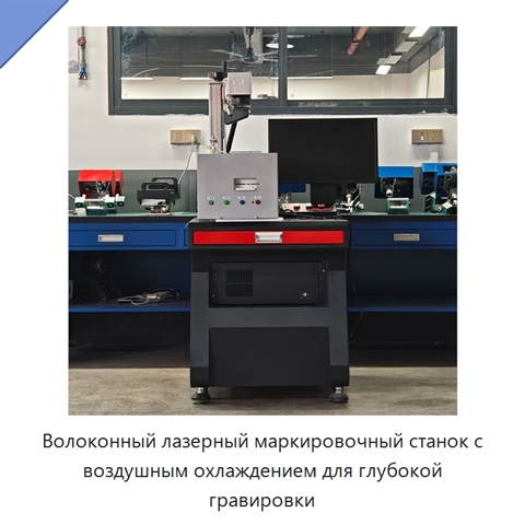 Волоконный лазерный маркировочный станок с воздушным охлаждением для глубокой гравировки