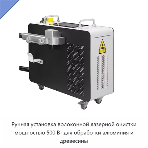 Ручная установка волоконной лазерной очистки мощностью 500 Вт для обработки алюминия и древесины