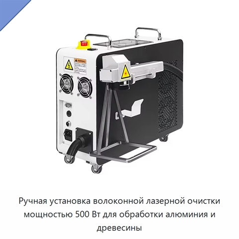 Ручная установка волоконной лазерной очистки мощностью 500 Вт для обработки алюминия и древесины