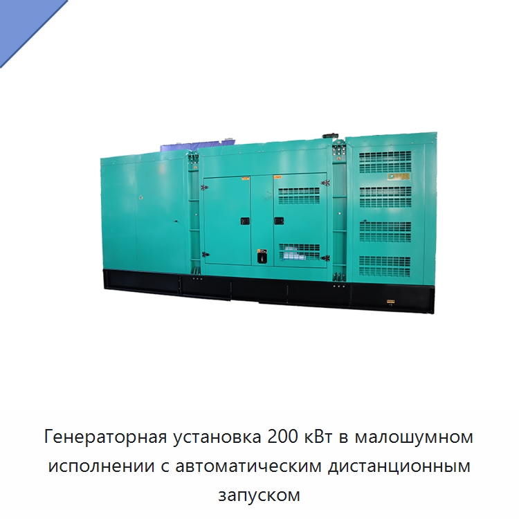 Генераторная установка 200 кВт в малошумном исполнении с автоматическим дистанционным запуском — Дизельные генераторы