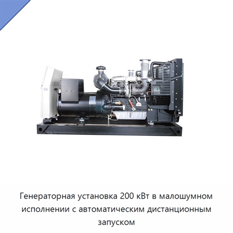 Генераторная установка 200 кВт в малошумном исполнении с автоматическим дистанционным запуском