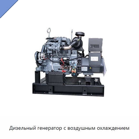 Дизельный генератор с воздушным охлаждением