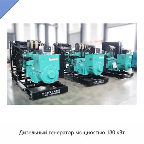 Дизельный генератор мощностью 180 кВт