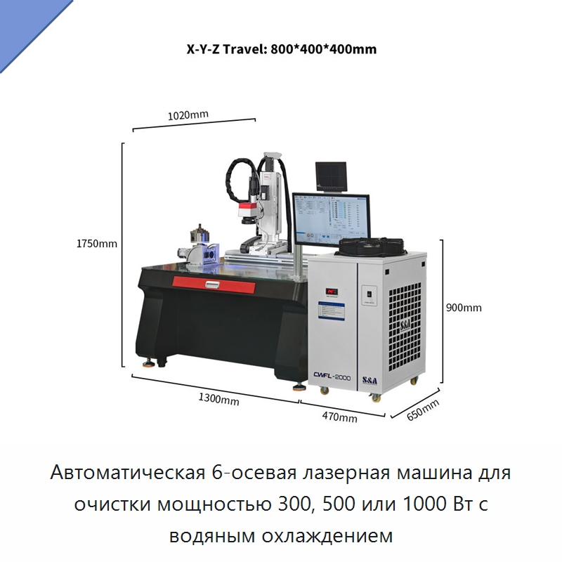 Автоматическая 6-осевая лазерная машина для очистки мощностью 300, 500 или 1000 Вт с водяным охлаждением