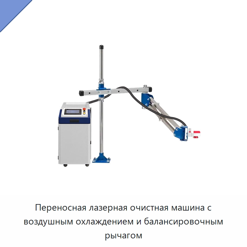 Переносная лазерная очистная машина с воздушным охлаждением и балансировочным рычагом
