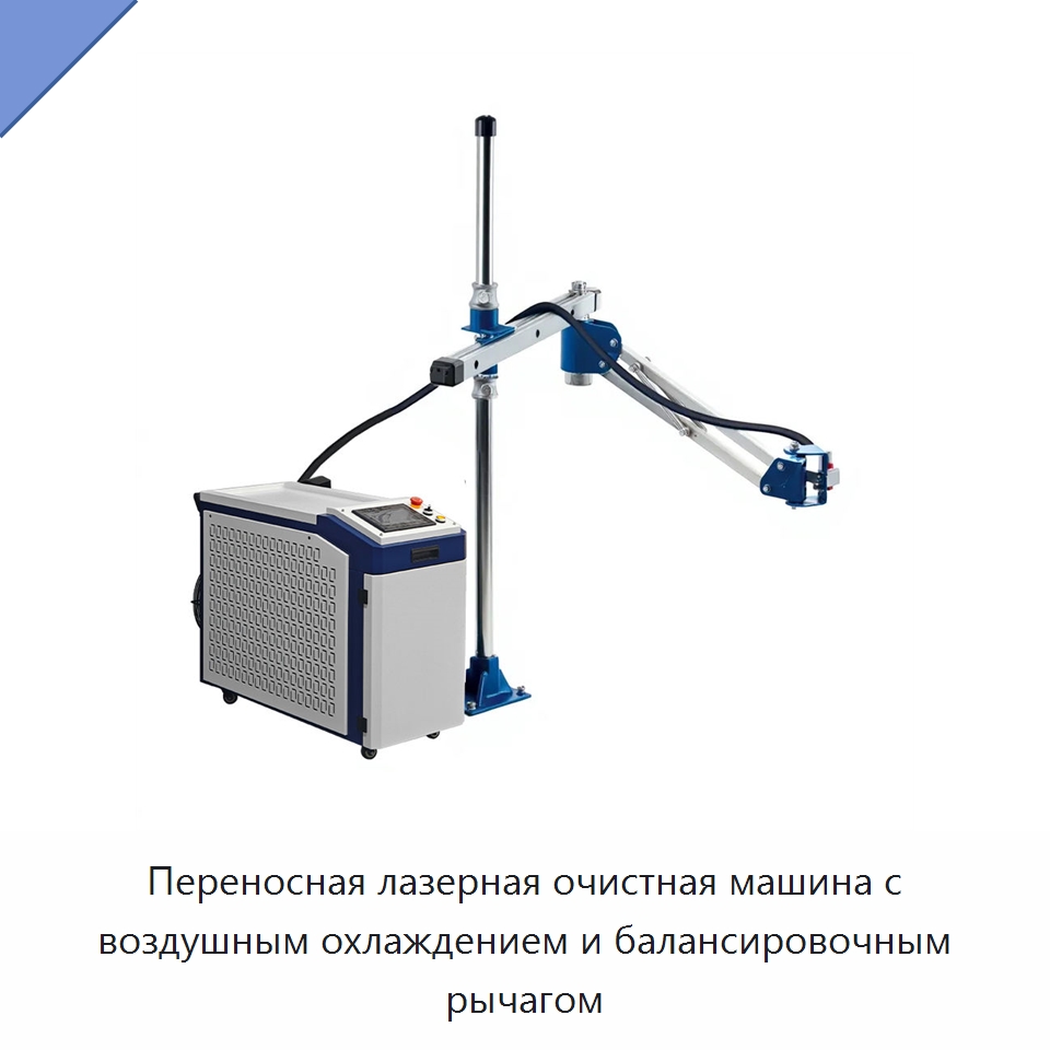 Переносная лазерная очистная машина с воздушным охлаждением и балансировочным рычагом