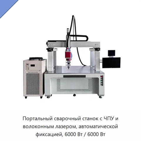 Портальный сварочный станок с ЧПУ и волоконным лазером, автоматической фиксацией, 6000 Вт / 6000 Вт