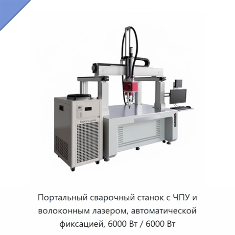 Портальный сварочный станок с ЧПУ и волоконным лазером, автоматической фиксацией, 6000 Вт / 6000 Вт