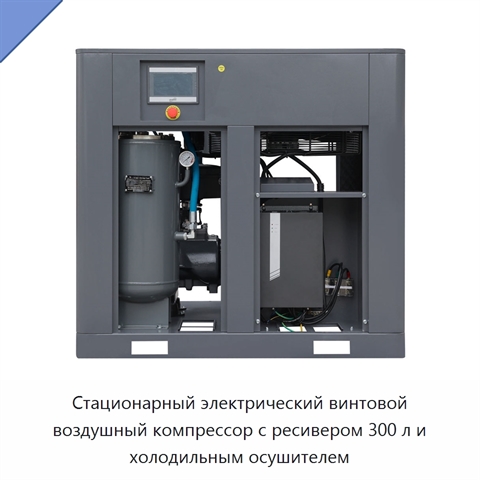 Стационарный электрический винтовой воздушный компрессор с ресивером 300 л и холодильным осушителем