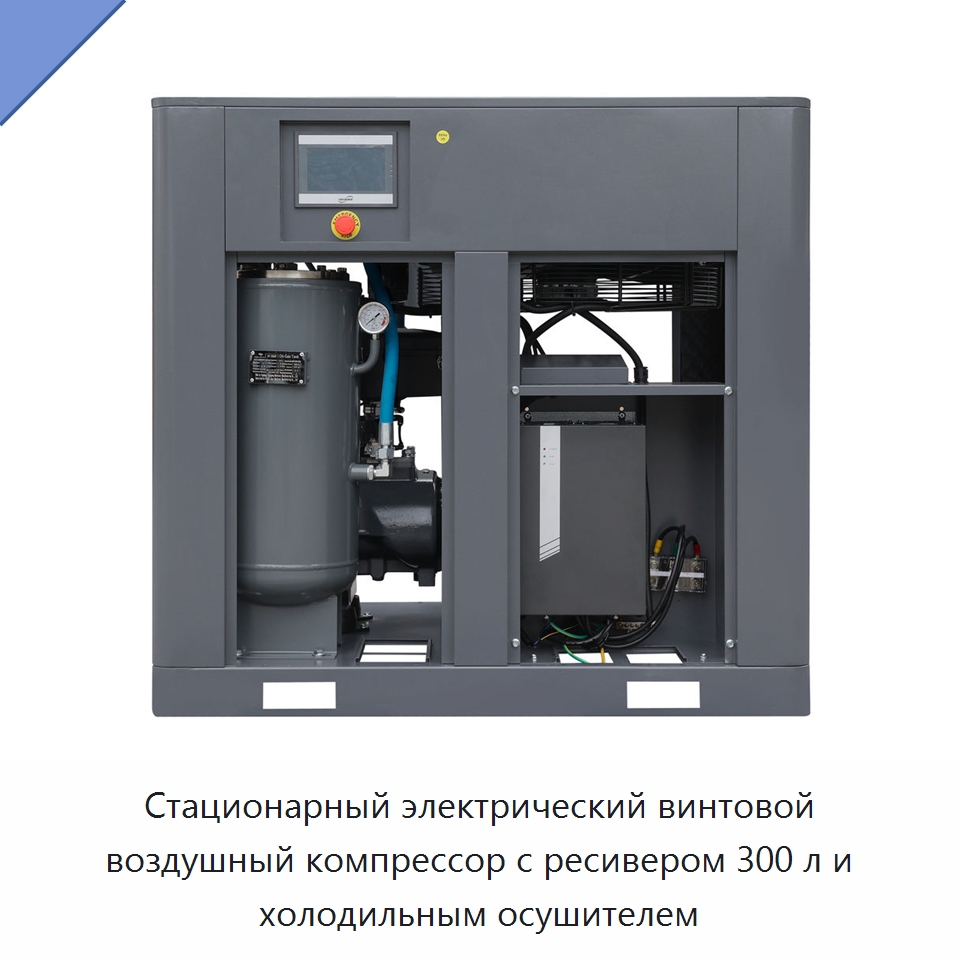 Стационарный электрический винтовой воздушный компрессор с ресивером 300 л и холодильным осушителем — Промышленные компрессоры