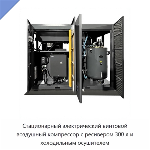 Стационарный электрический винтовой воздушный компрессор с ресивером 300 л и холодильным осушителем