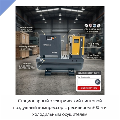 Стационарный электрический винтовой воздушный компрессор с ресивером 300 л и холодильным осушителем