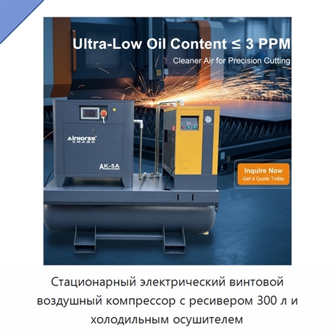 Стационарный электрический винтовой воздушный компрессор с ресивером 300 л и холодильным осушителем