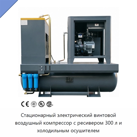 Стационарный электрический винтовой воздушный компрессор с ресивером 300 л и холодильным осушителем