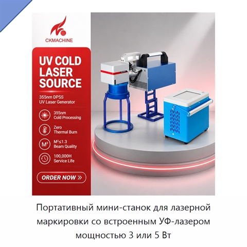 Портативный мини-станок для лазерной маркировки со встроенным УФ-лазером мощностью 3 или 5 Вт