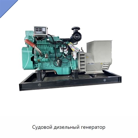 Судовой дизельный генератор