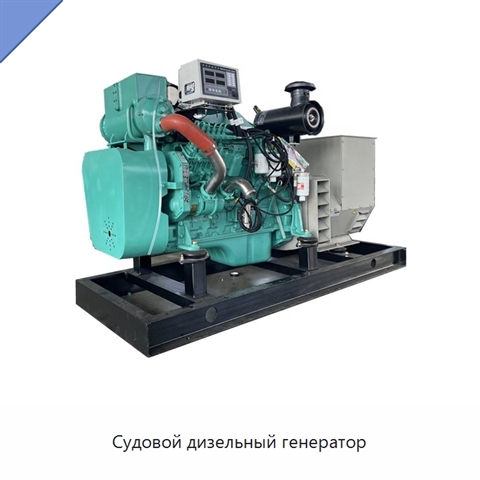 Судовой дизельный генератор