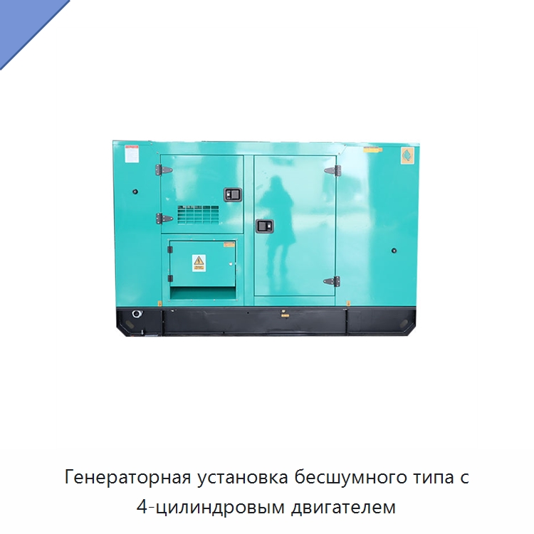 Генераторная установка бесшумного типа с 4-цилиндровым двигателем — Дизельные генераторы