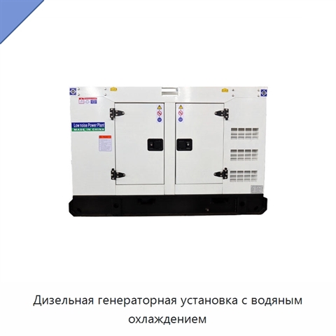 Дизельная генераторная установка с водяным охлаждением