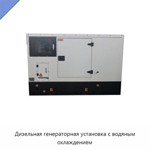 Дизельная генераторная установка с водяным охлаждением