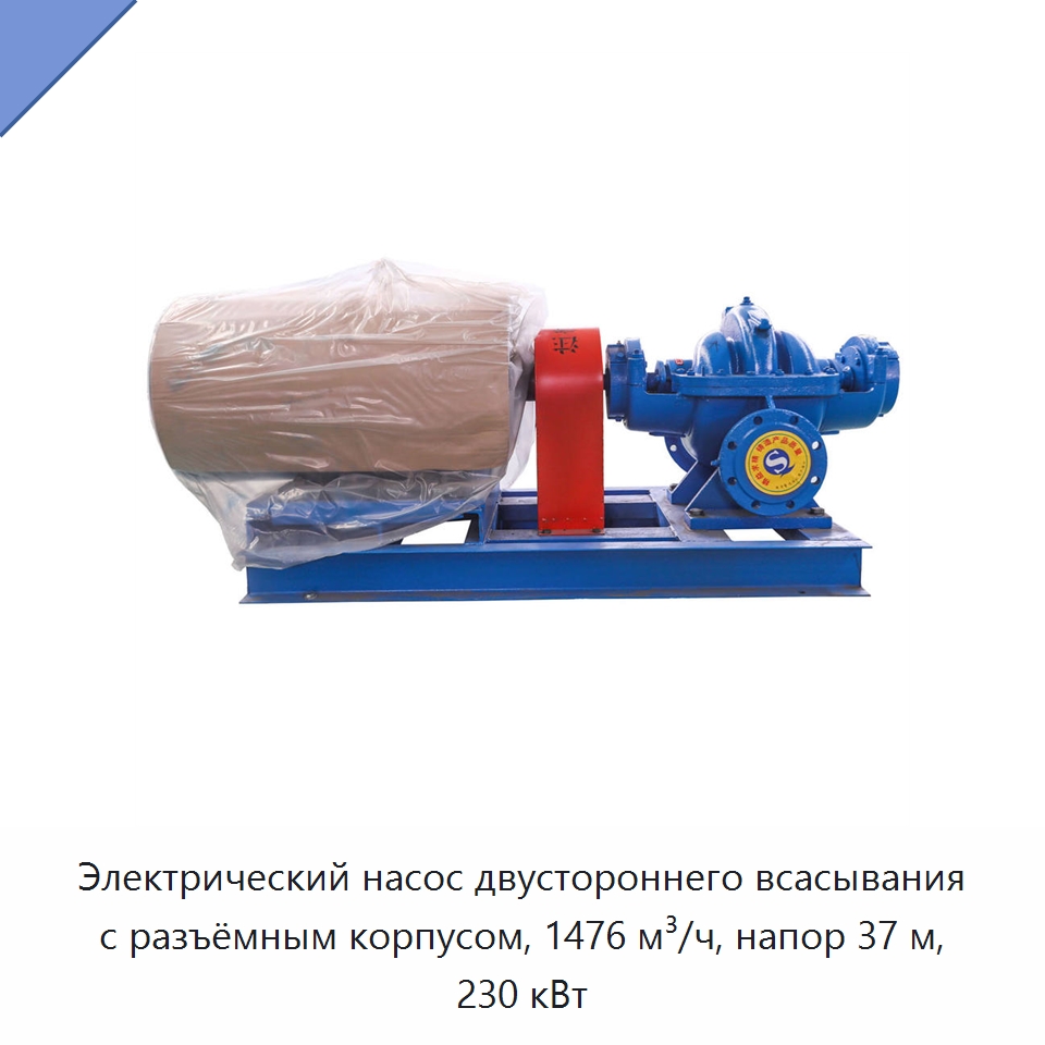 Электрический насос двустороннего всасывания с разъёмным корпусом, 1476 м³/ч, напор 37 м, 230 кВт — Насосы