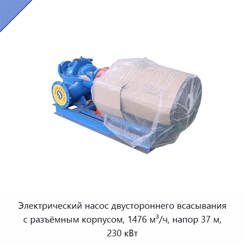 Электрический насос двустороннего всасывания с разъёмным корпусом, 1476 м³/ч, напор 37 м, 230 кВт