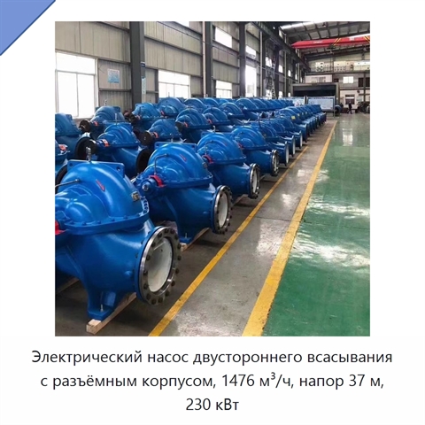 Электрический насос двустороннего всасывания с разъёмным корпусом, 1476 м³/ч, напор 37 м, 230 кВт