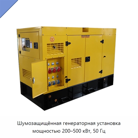 Шумозащищённая генераторная установка мощностью 200–500 кВт, 50 Гц