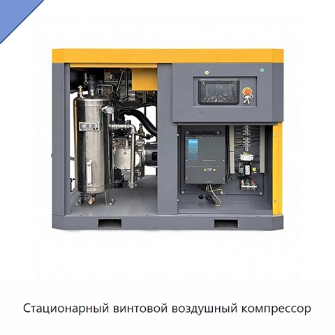 Стационарный винтовой воздушный компрессор