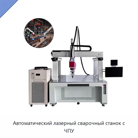 Автоматический лазерный сварочный станок с ЧПУ