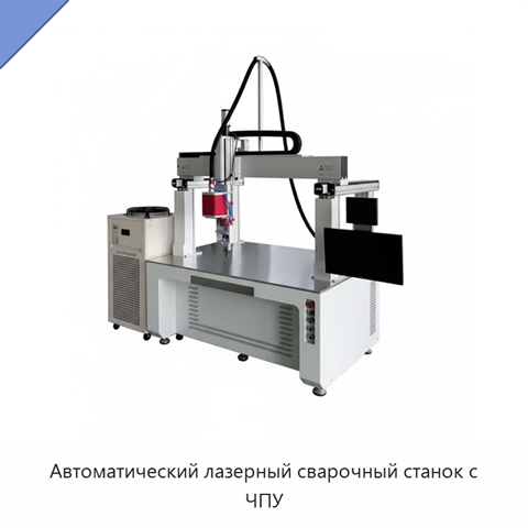 Автоматический лазерный сварочный станок с ЧПУ