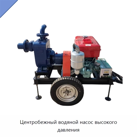 Центробежный водяной насос высокого давления