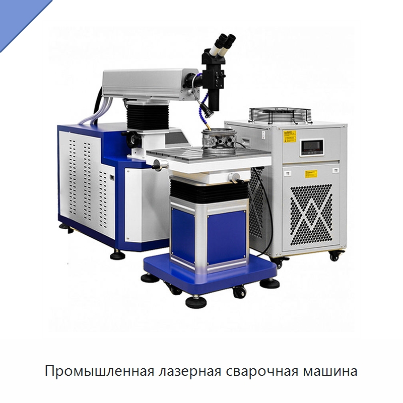 Промышленная лазерная сварочная машина — Установки лазерной сварки