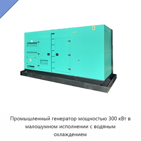Промышленный генератор мощностью 300 кВт в малошумном исполнении с водяным охлаждением