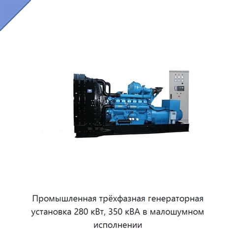 Промышленная трёхфазная генераторная установка 280 кВт, 350 кВА в малошумном исполнении