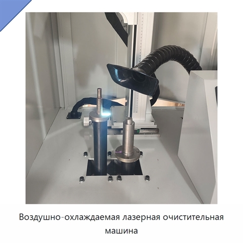 Воздушно-охлаждаемая лазерная очистительная машина