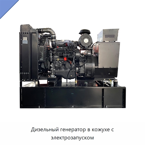 Дизельный генератор в кожухе с электрозапуском